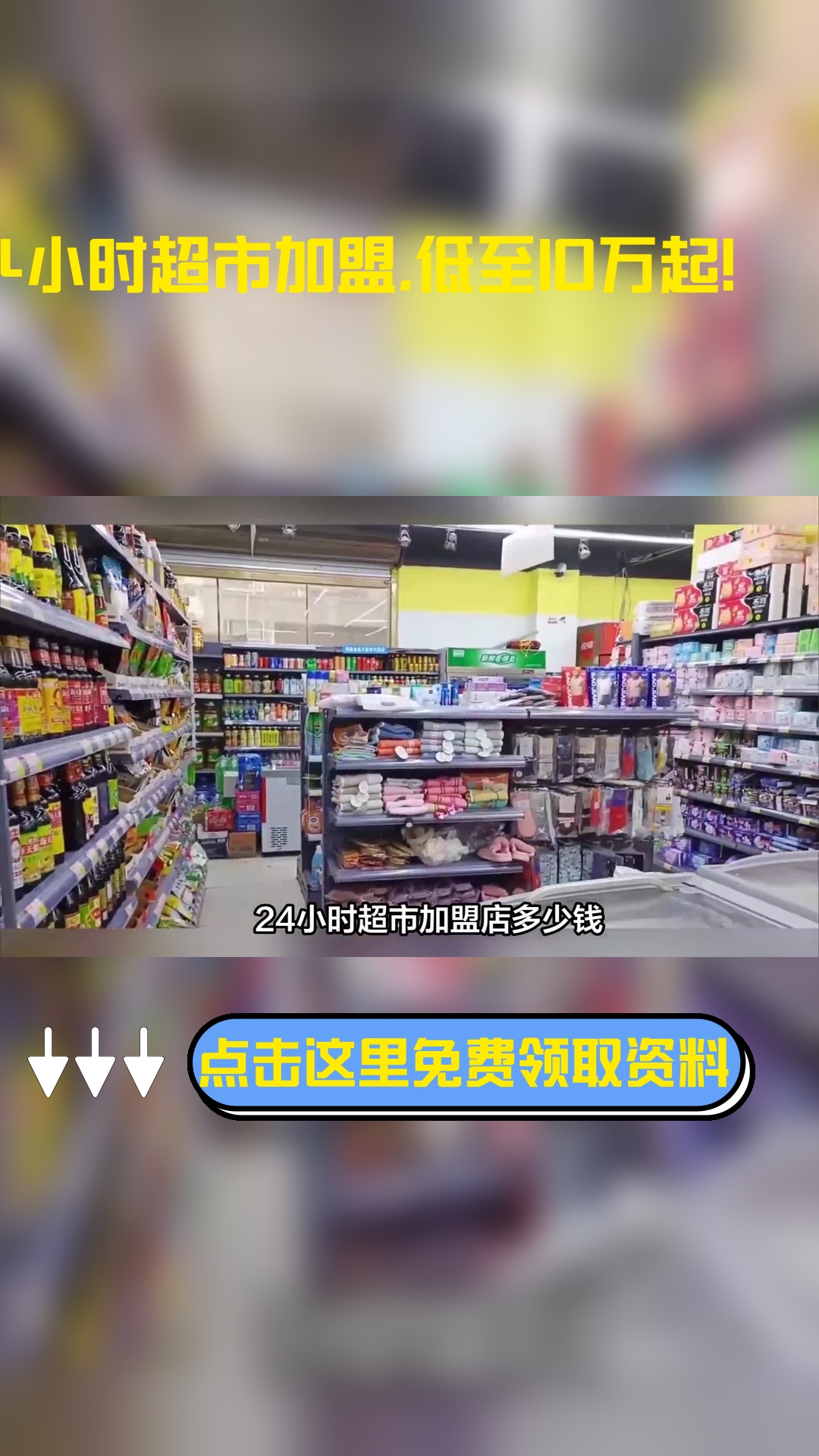 24小时超市加盟店多少钱?主要的费用有