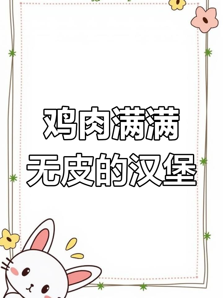 肯德基培根鸡腿肉霸堡,皮薄馅足太香了!