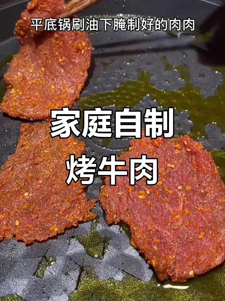 在家做烤肉，简单又美味！牛肉腌制后煎至金黄，香气扑鼻