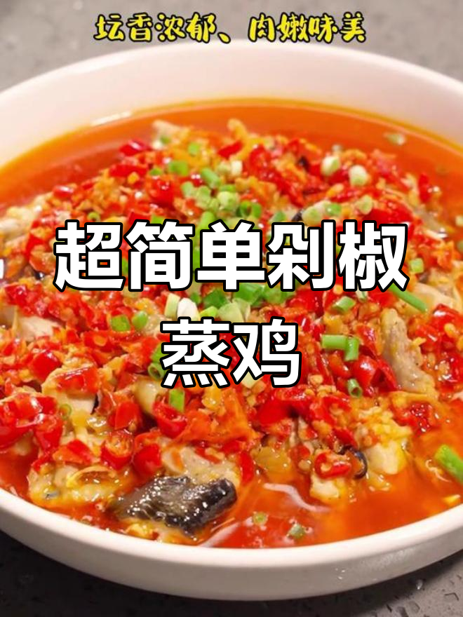 湘菜馆招牌剁椒蒸鸡,十分钟搞定美味拌饭