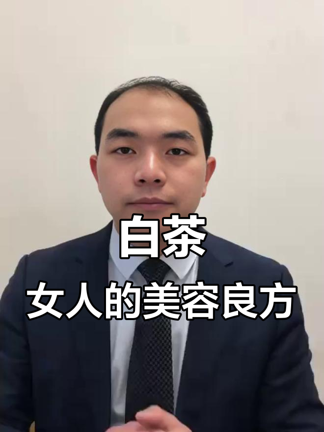 为什么女性要多喝白茶?冬季必饮,保持年轻有秘诀