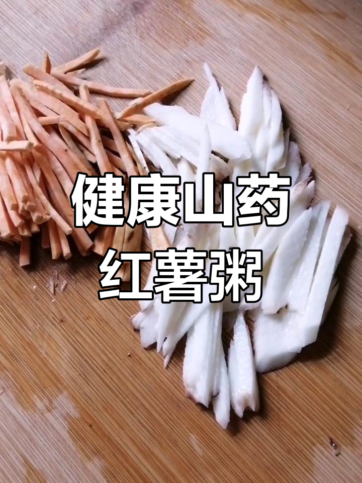 简单美味山药红薯粥,适合全家食用
