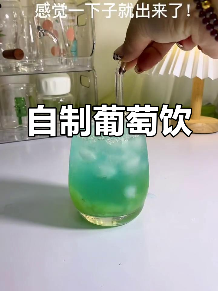 葡萄青提雪碧鸡尾酒,夏日微醺饮品