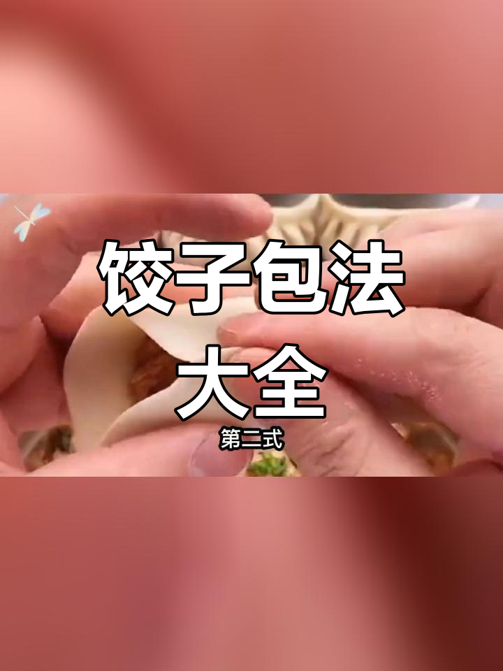 饺子包法全解析:七种常见形状