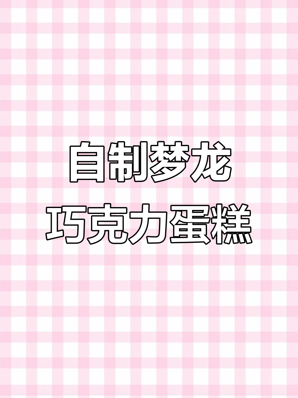 梦龙巧克力脆皮蛋糕,戚风爬高技巧大揭秘