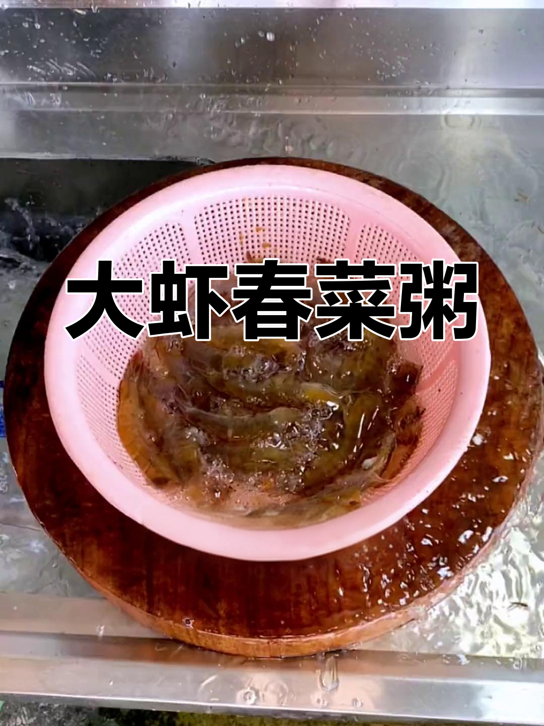 天气炎热,来碗大虾春菜粥,清爽开胃,老少皆宜!