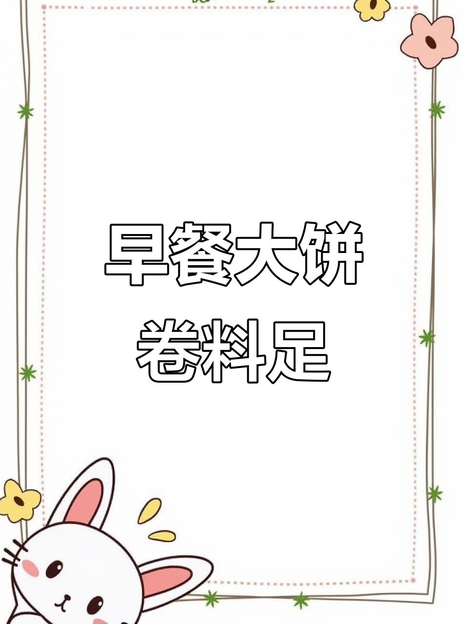 肯德基早餐大饼回归，香烤鸡扒蛋配酸辣土豆丝