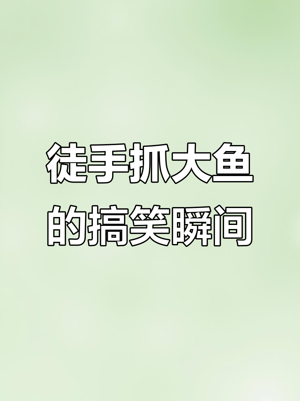 6月27日钓鱼人徒手抓大鱼,结果笑翻了!