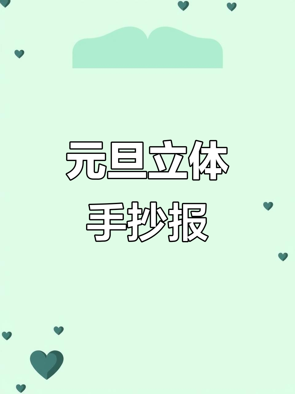 创意元旦手抄报,黑白彩色皆可打印,轻松制作迎新年!