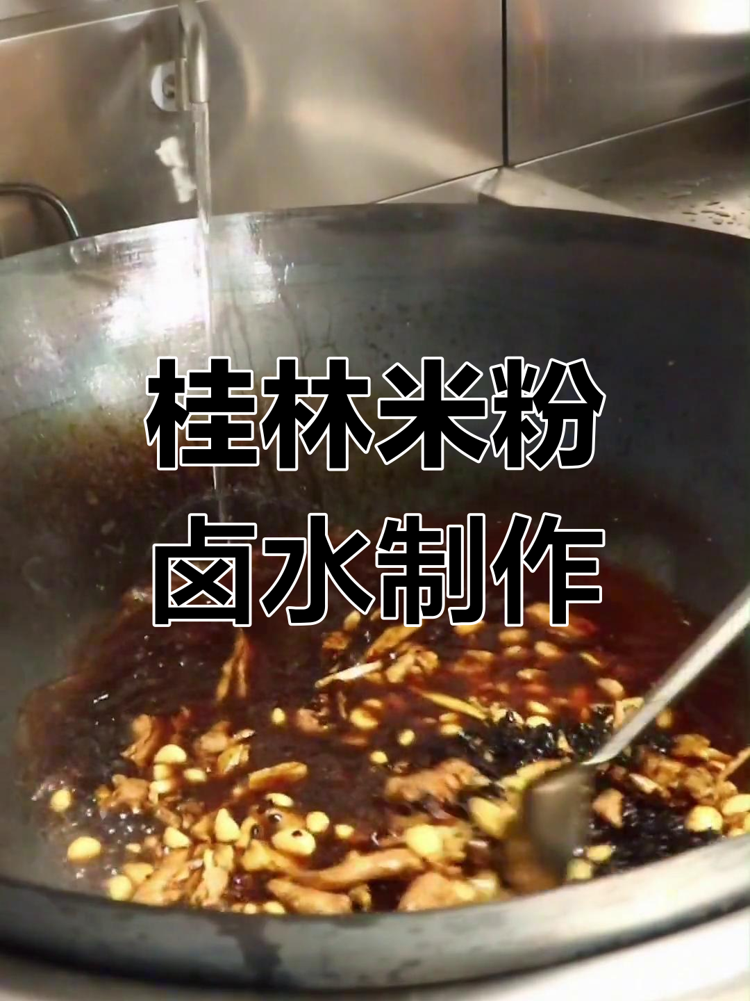 桂林米粉卤水秘制配方大揭秘,四种熬法各具特色