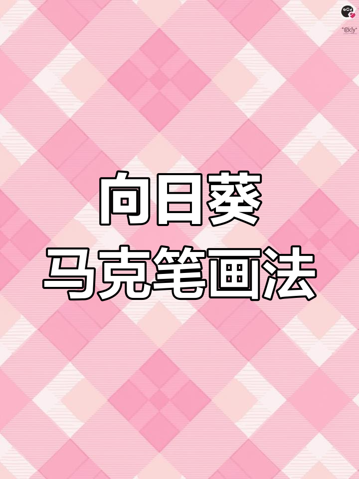 简单步骤教你画向日葵,轻松掌握马克笔技巧
