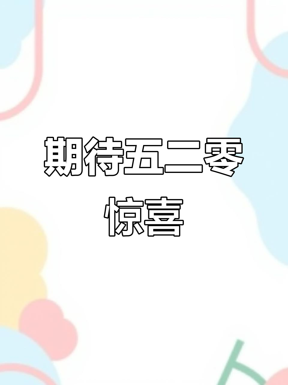 五月二十日,蛋糕与文案的完美邂逅