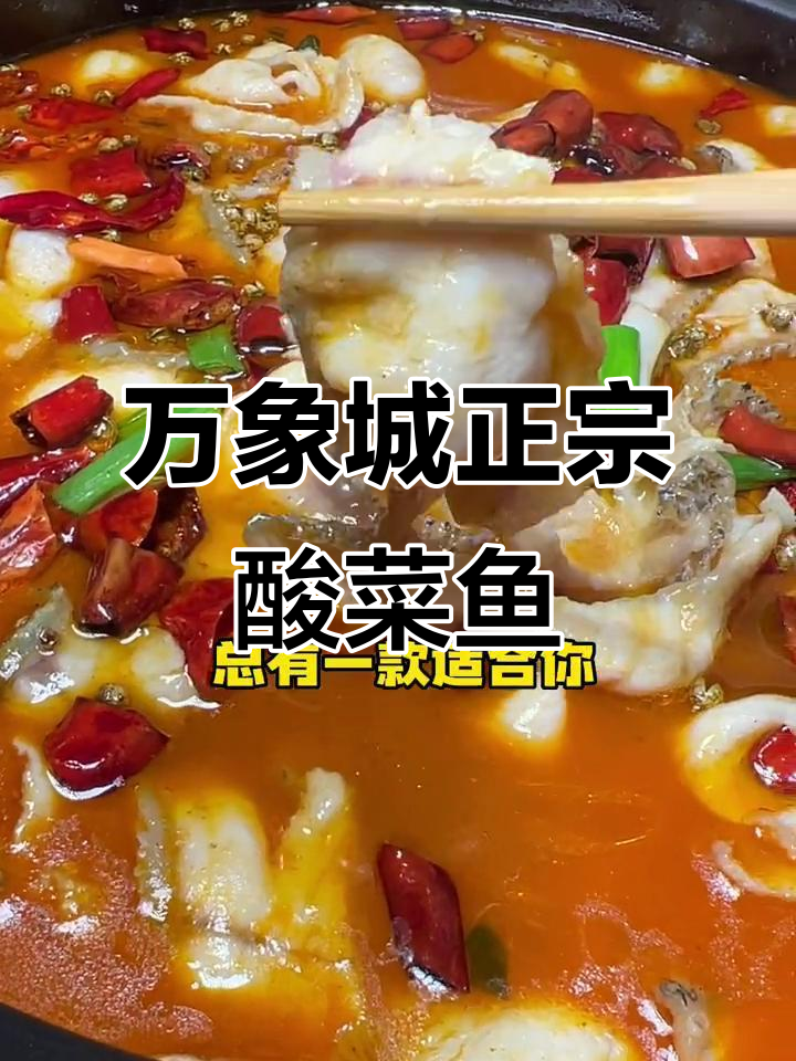 正宗酸菜鱼,万象城四楼等你来尝