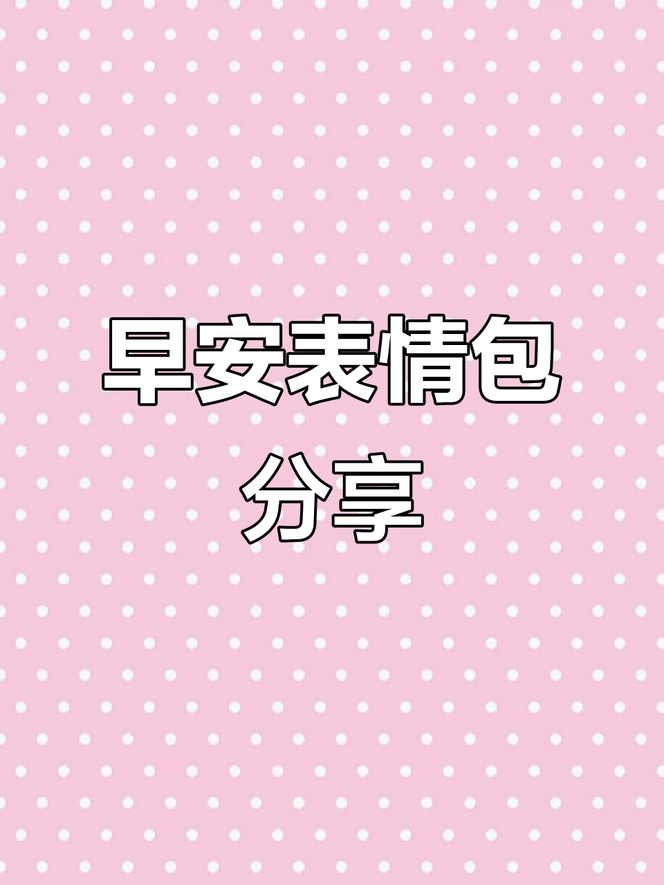 早上好表情包大放送,发给对象超有爱