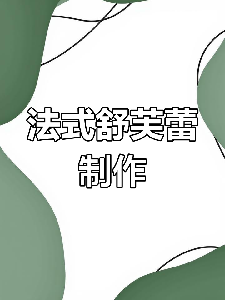 经典法式舒芙蕾,轻松在家做出云朵般绵密甜品