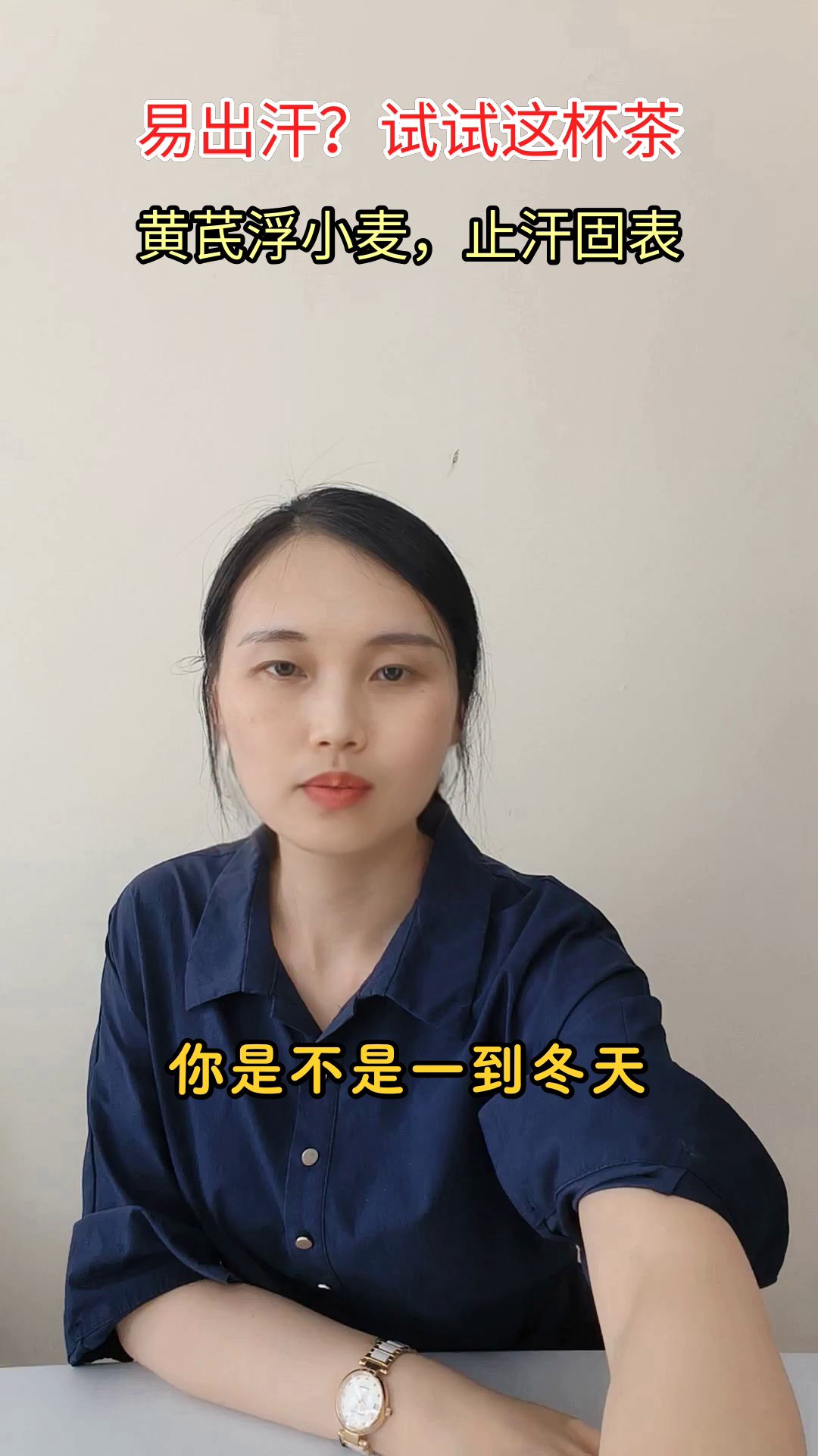 黄芪浮小麦茶，止汗有妙招