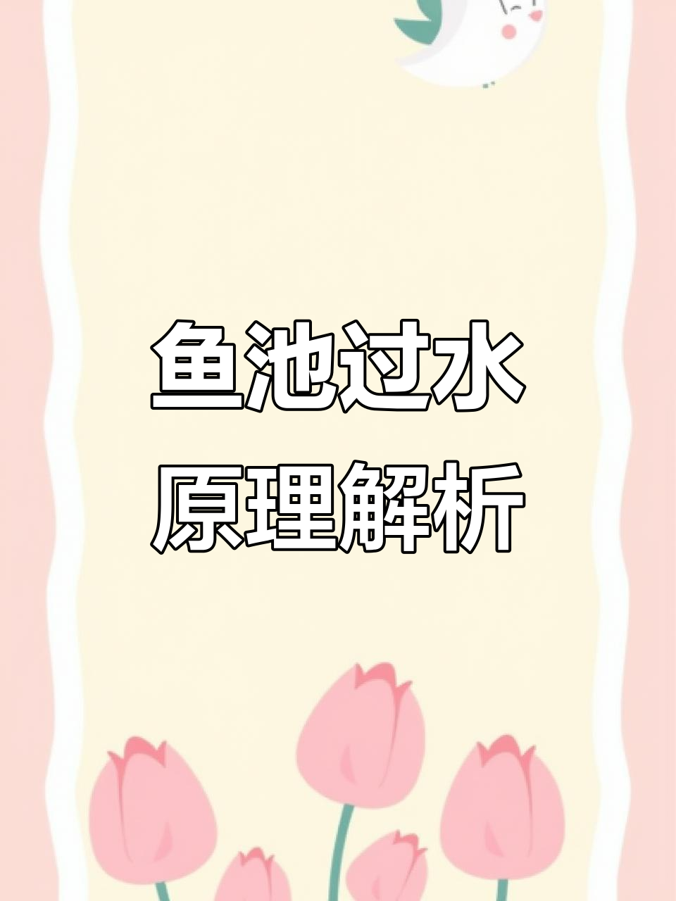 鱼池过滤系统揭秘:底吸与溢流设计详解