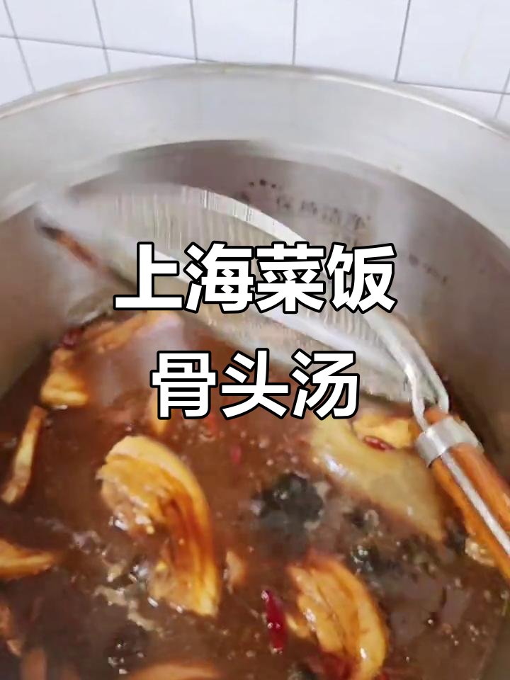 上海菜饭骨头汤,咸肉美味教学