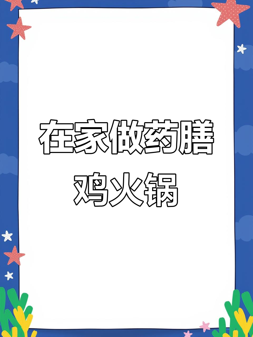 药膳鸡火锅底料，轻松在家做美味火锅