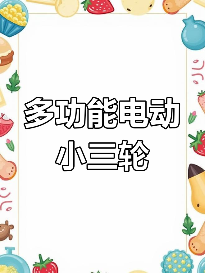 定制电动三轮小吃车,多功能抽拉式挡水棚