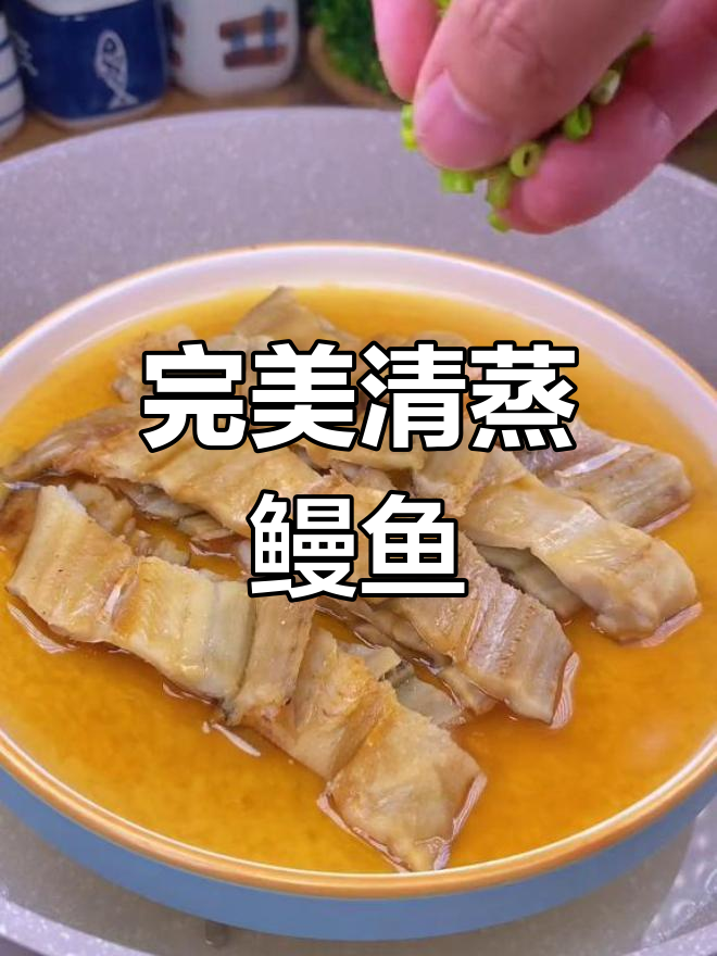 清蒸鳗鱼干,温州特色做法