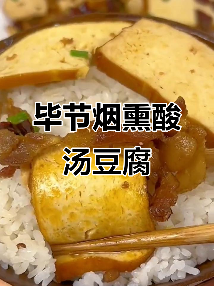 贵州毕节烟熏酸汤豆腐，炒菜火锅都超下饭