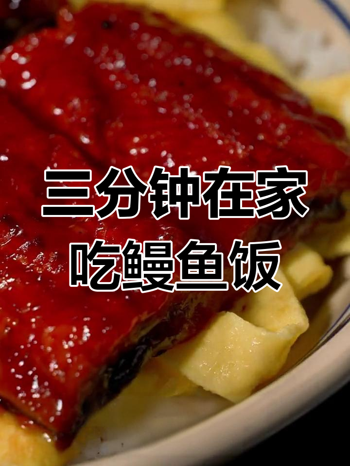 在家轻松做蒲烧鳗鱼饭,三分钟搞定美味日料