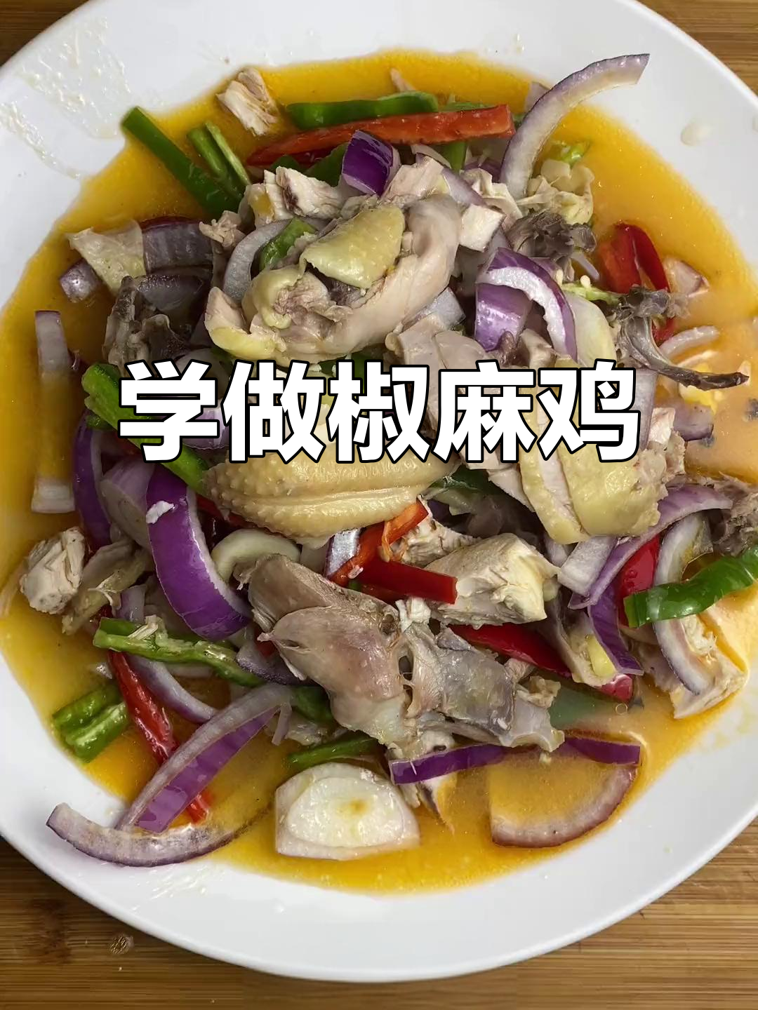 教你做正宗椒麻鸡,口感麻辣鲜香