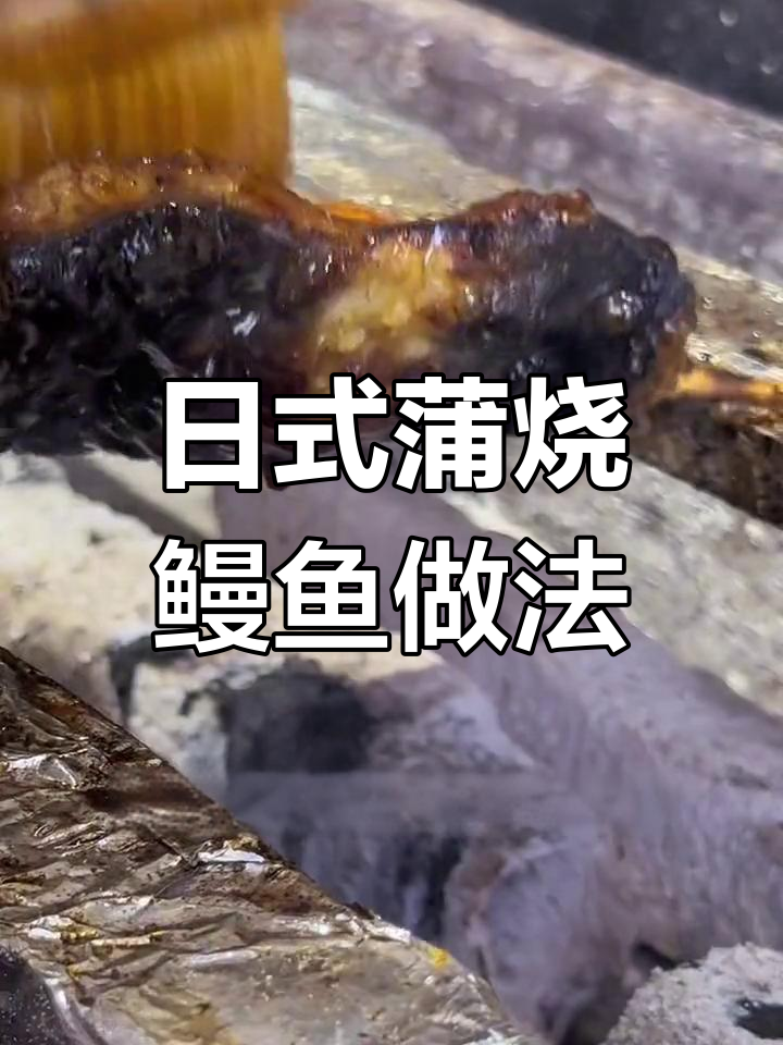 烤鳗鱼技巧大公开,如何做出完美口感