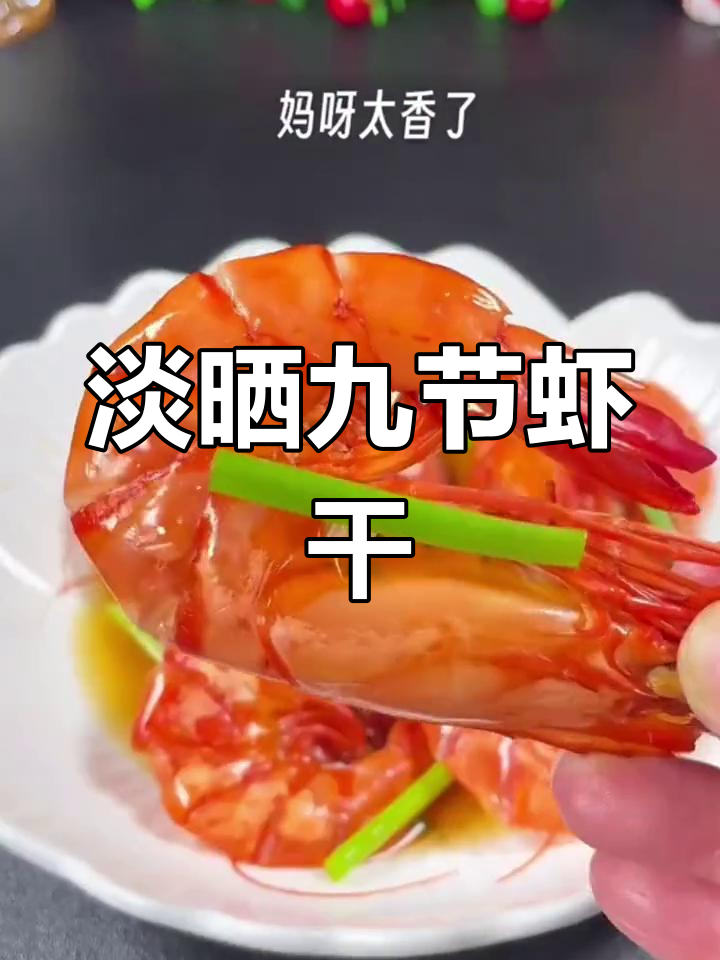 九节虾干蒸老酒,鲜甜美味又简单!