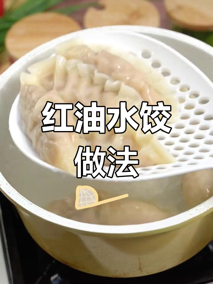 秘制红油水饺,麻辣过瘾!