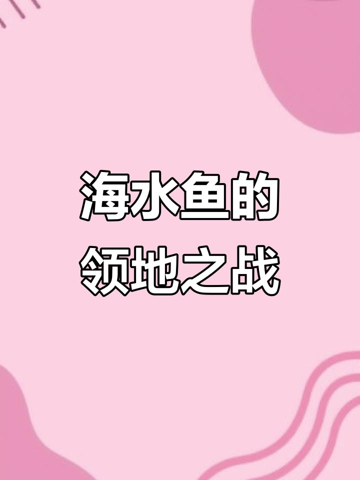 海水鱼领地意识强，选购需谨慎品种与入缸顺序