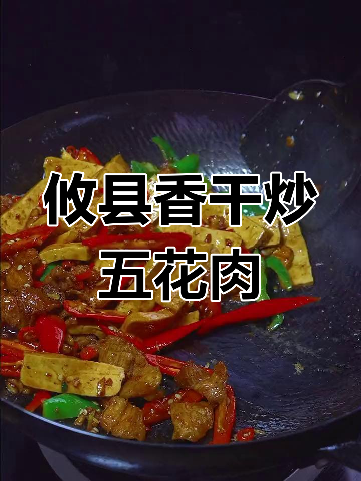攸县香干炒肉,家常湘菜做法大揭秘