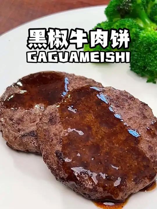 给小孩吃的牛肉饼,一定要品质好的。再调个简单的黑椒汁,黑椒牛肉饼的味道一下就上来了。牛肉饼