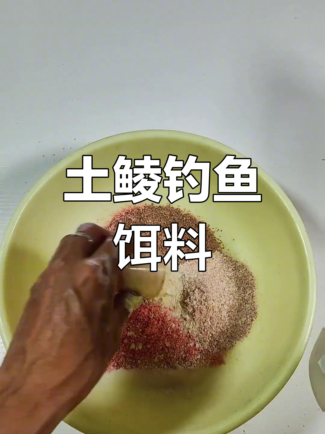 春夏秋钓鱼必备土鲮饵料配方,腥香通杀效果佳