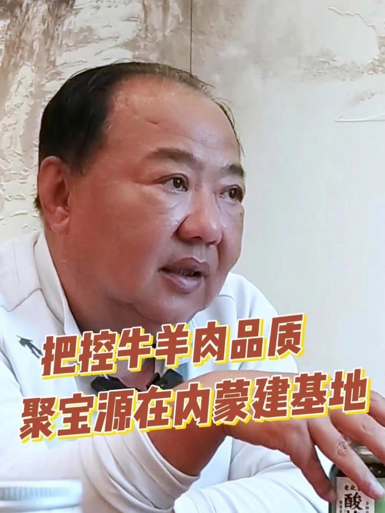 把控牛羊肉品质 聚宝源在内蒙建基地 聚宝源 美食