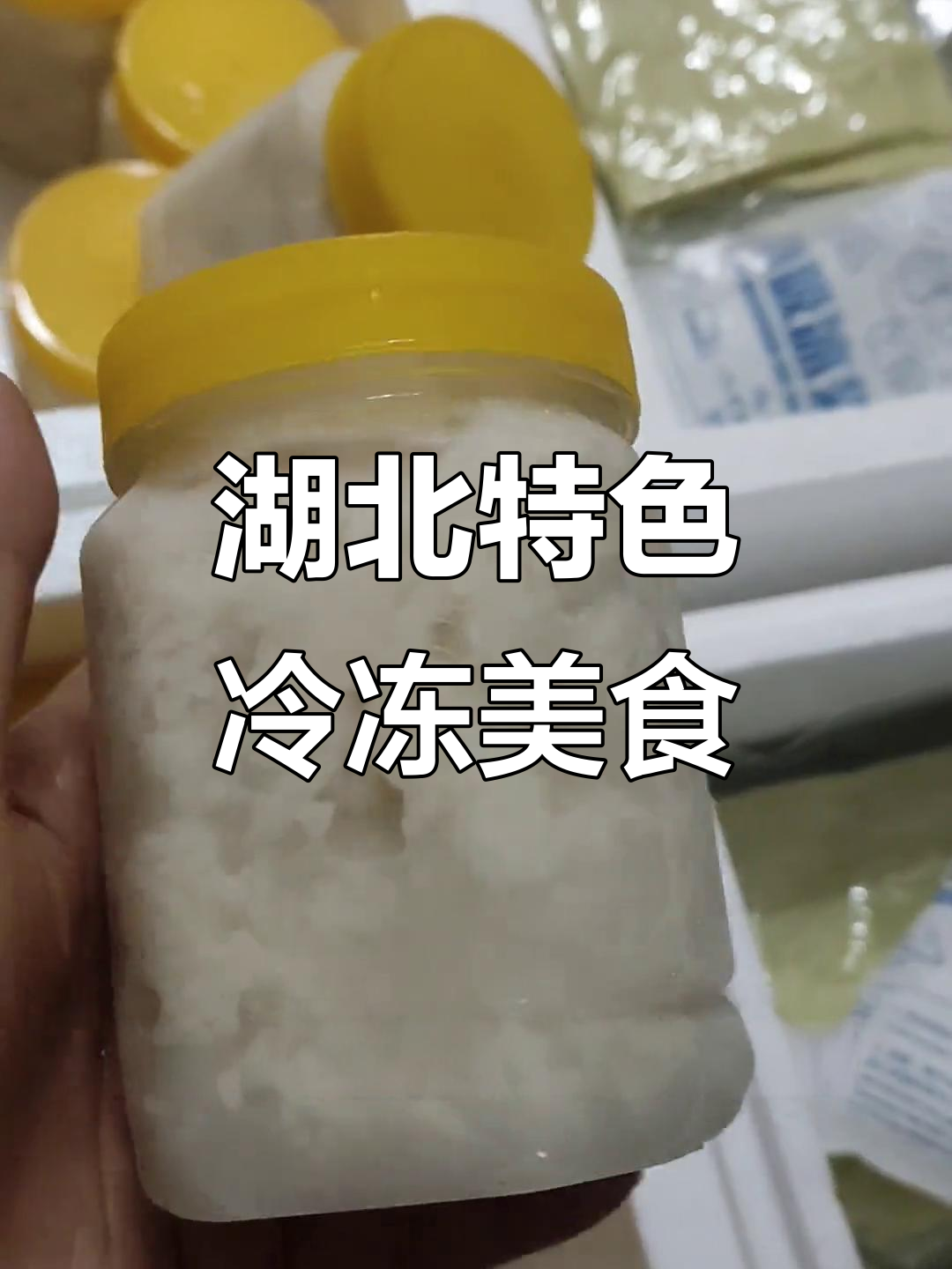 湖北特产豆折、绿豆糍粑与蜜酒,冷冻保存更美味