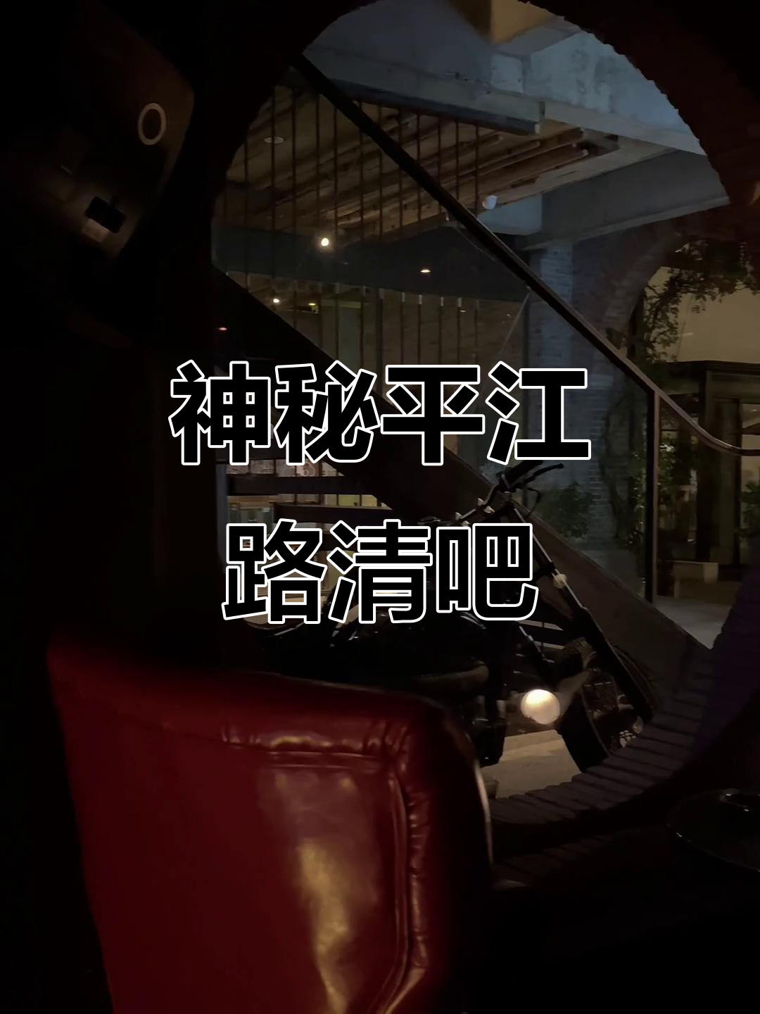 平江路复古清吧,梅兰竹菊鸡尾酒带你微醺