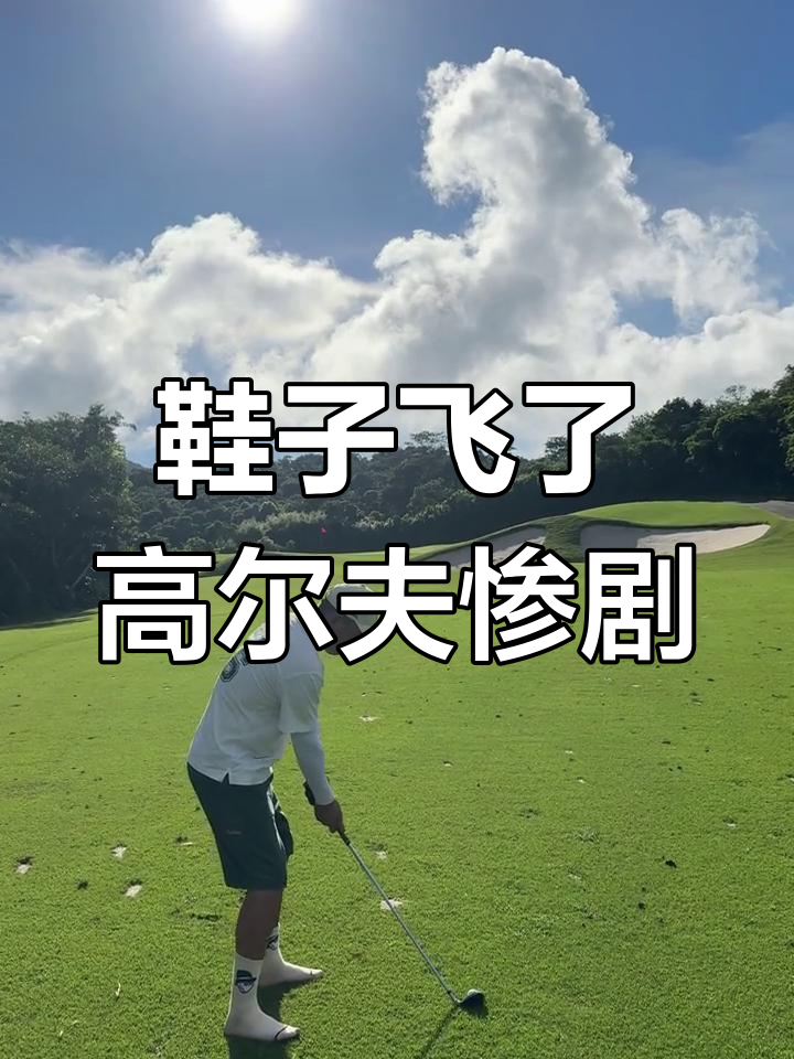 高尔夫球鞋飞了,踢到硬物