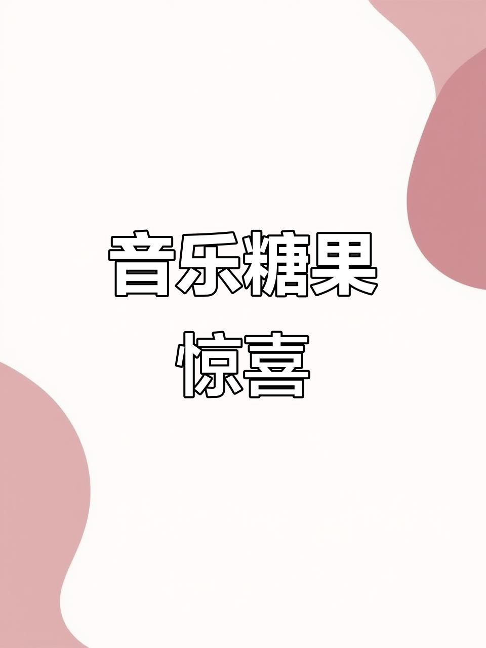 生日派对新玩法,彩色糖果喷出,创意蛋糕装饰蜡烛!