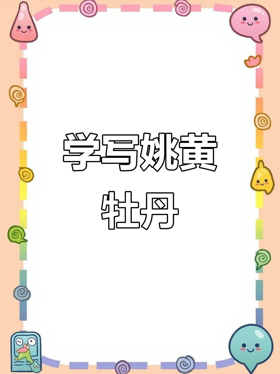 姚黄牡丹工笔画法步骤详解,轻松学会国画技巧