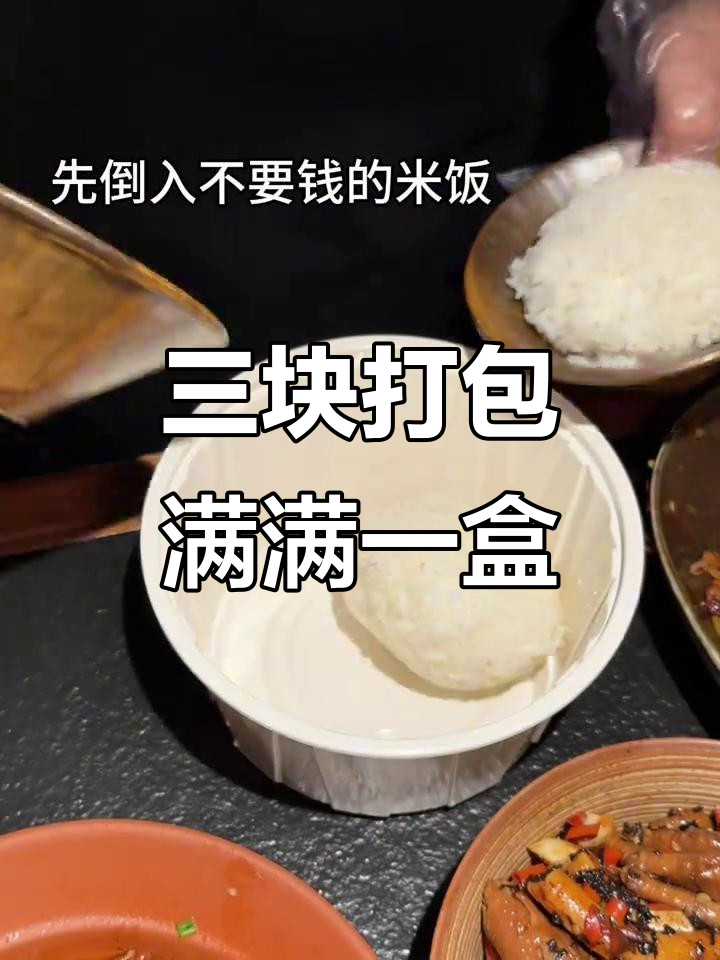 室友三块钱打包菜,结果超值!米饭、小炒肉全都有