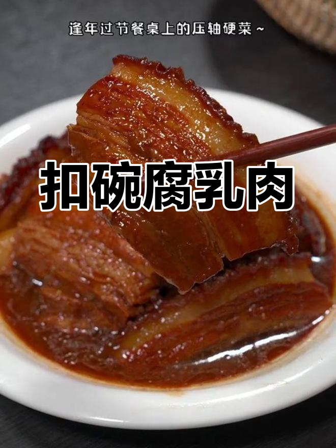 河南传统扣碗腐乳肉,肥而不腻,节日餐桌必备