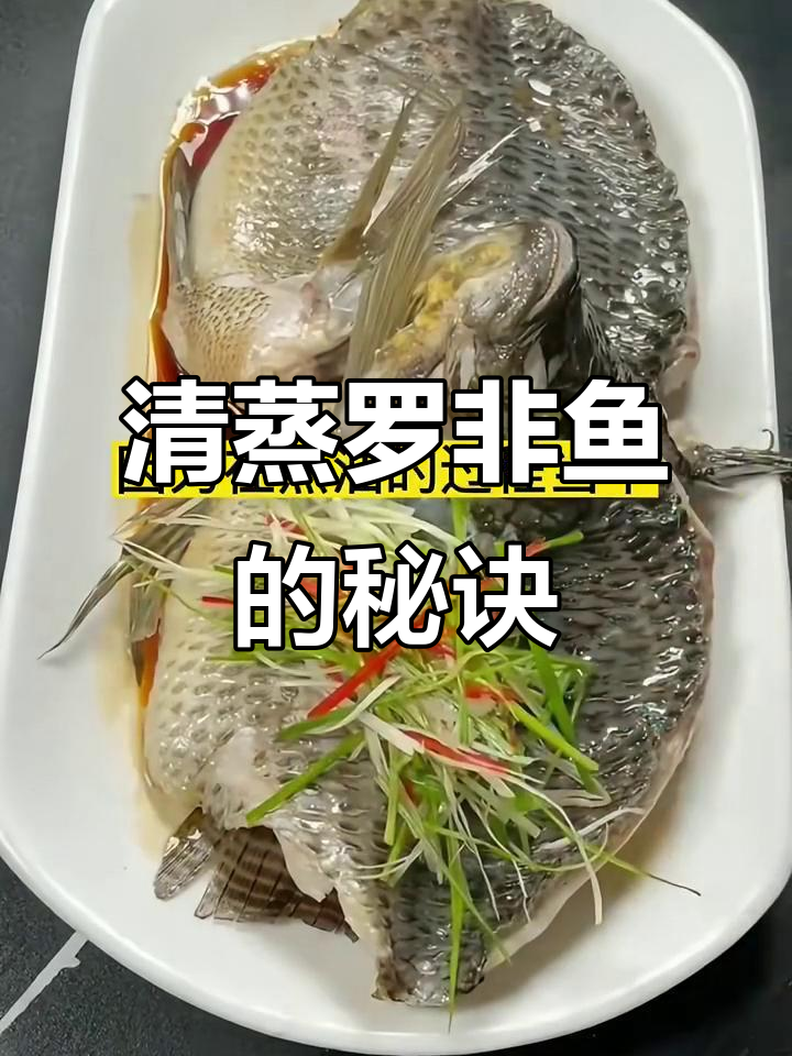 罗非鱼清蒸技巧大揭秘,轻松做出完美造型