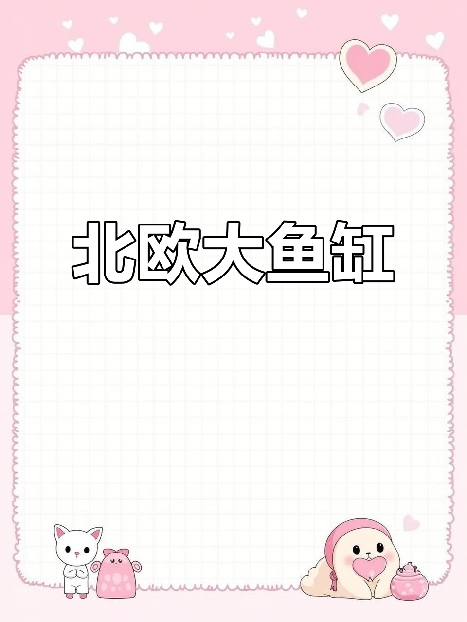 1.5米北欧风格鱼缸,实木定制,现场制作