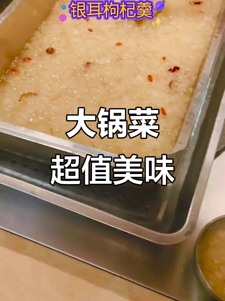 食堂大锅菜,美味又实惠!
