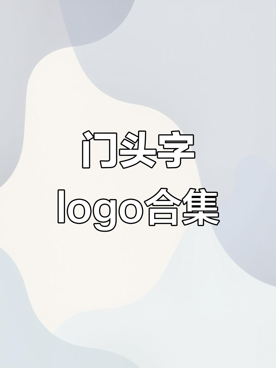餐饮店门头字体设计大赏，每款都超有格调