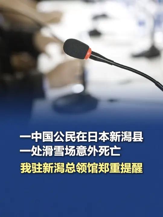 一中国公民在日本新潟县一处滑雪场意外死亡 我驻新潟总领馆郑重提醒:近期,涉旅居领区中国公民