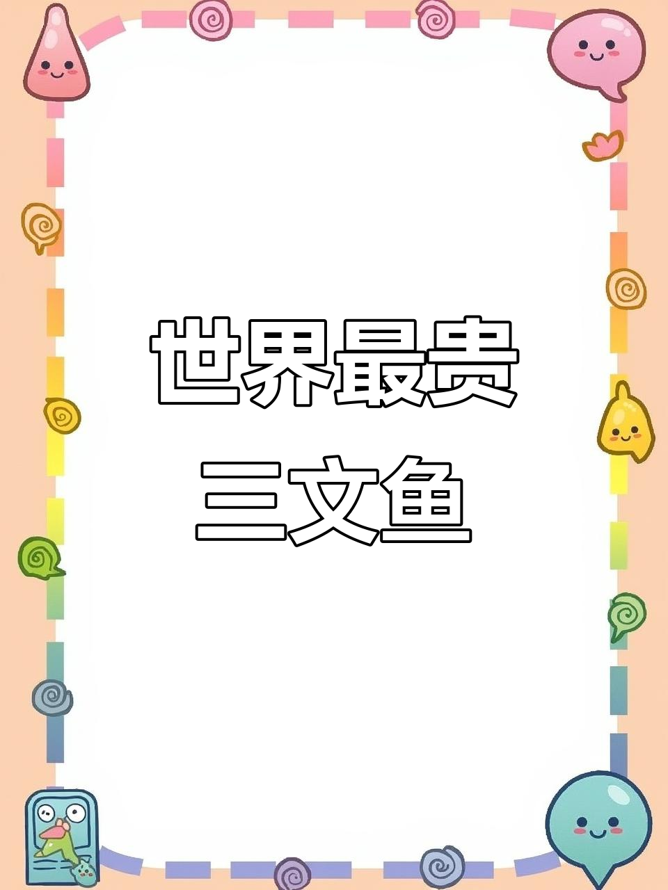 世界上最贵的三文鱼,龟儿到底值不值2万?