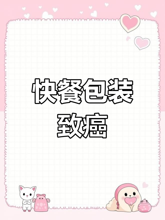 8月10日麦当劳包装含致癌物,公司承诺逐步淘汰